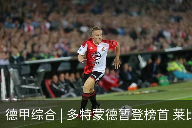 德甲综合 | 多特蒙德暂登榜首 莱比锡主场大胜