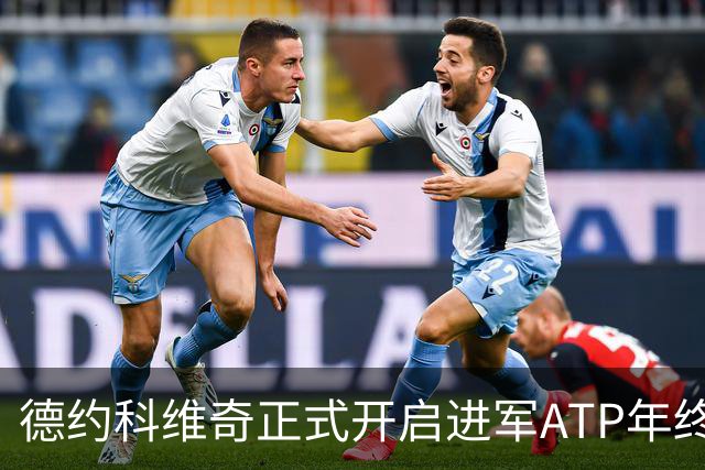 德约科维奇正式开启进军ATP年终总决赛最后的冲刺