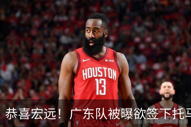 恭喜宏远！广东队被曝欲签下托马斯 ，这可是亚帅的争冠答案？