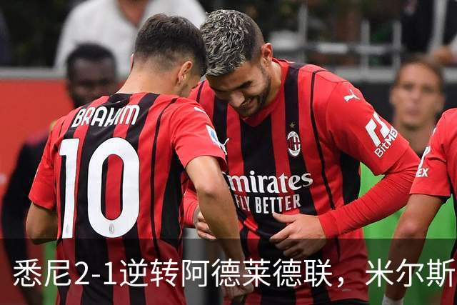 悉尼2-1逆转阿德莱德联，米尔斯超级失误，尤莱、森迪破门