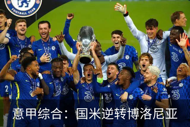 意甲综合：国米逆转博洛尼亚