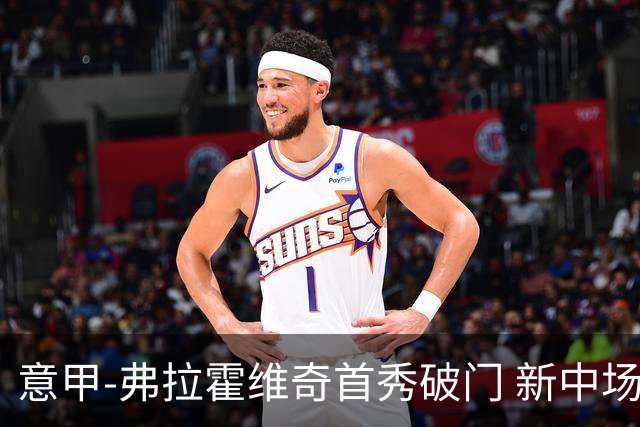 意甲-弗拉霍维奇首秀破门 新中场进球 尤文2-0胜