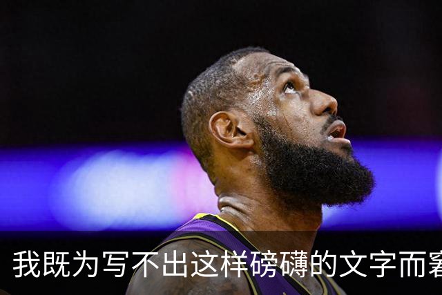 我既为写不出这样磅礴的文字而窘迫，也为能阅读这样的文字而流泪
