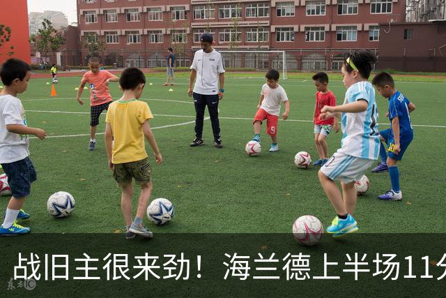 战旧主很来劲！海兰德上半场11分钟8投5中 砍下13分6助攻