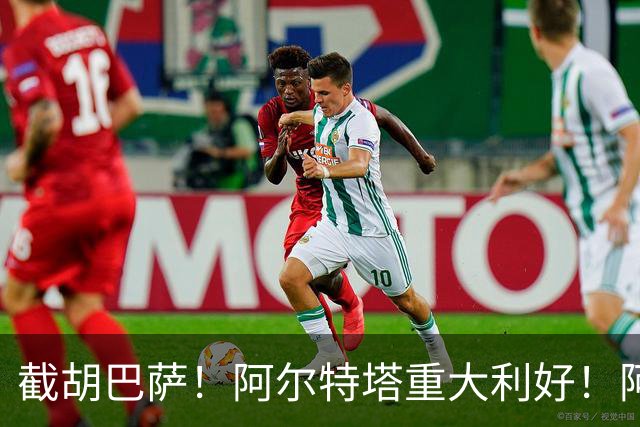截胡巴萨！阿尔特塔重大利好！阿森纳抢先锁定欧冠封神神锋