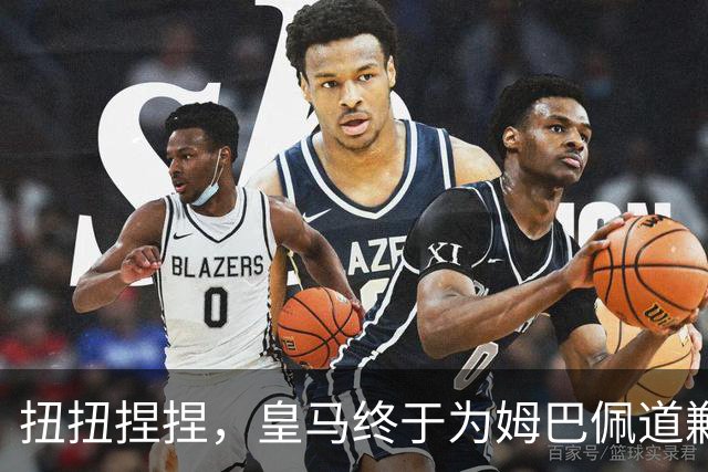 扭扭捏捏，皇马终于为姆巴佩道歉。