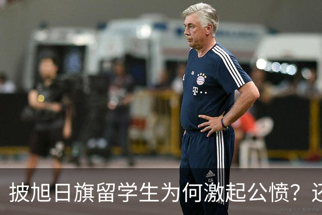 披旭日旗留学生为何激起公愤？还有哪些劣迹？