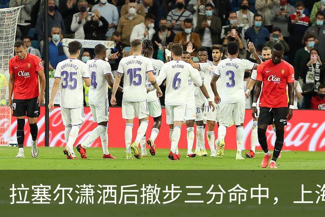 拉塞尔潇洒后撤步三分命中，上海首节17-10领先福建