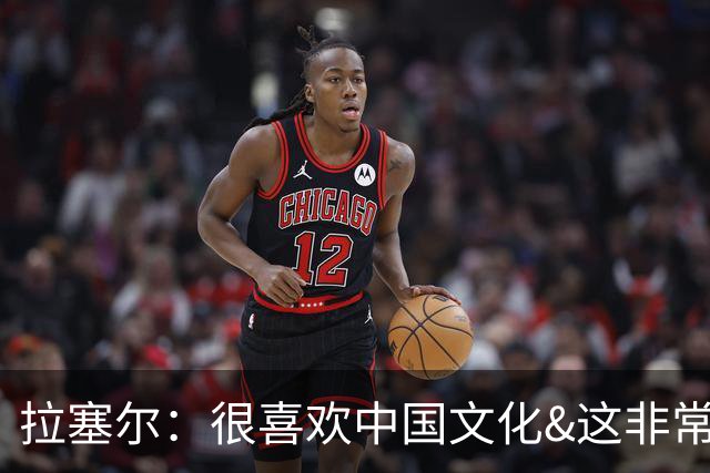 拉塞尔：很喜欢中国文化&这非常安全 街头没斗殴&小孩能到处玩