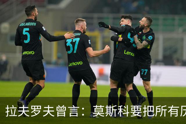 拉夫罗夫曾言：莫斯科要把所有历史上的俄罗斯土地归还其合法家园