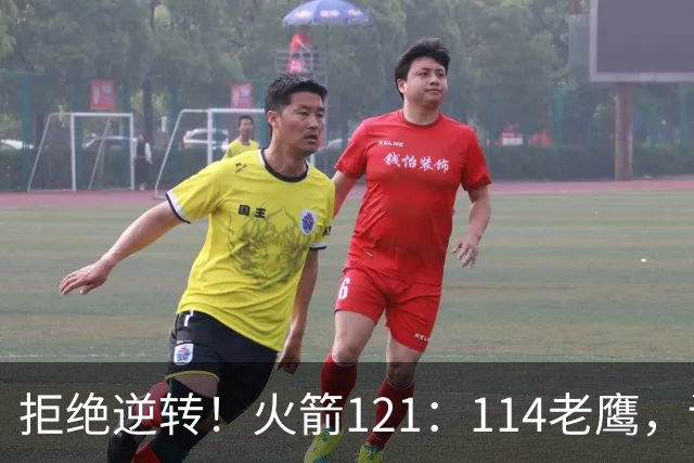 拒绝逆转！火箭121：114老鹰，谁是赢球的最大功臣，数据不会说谎