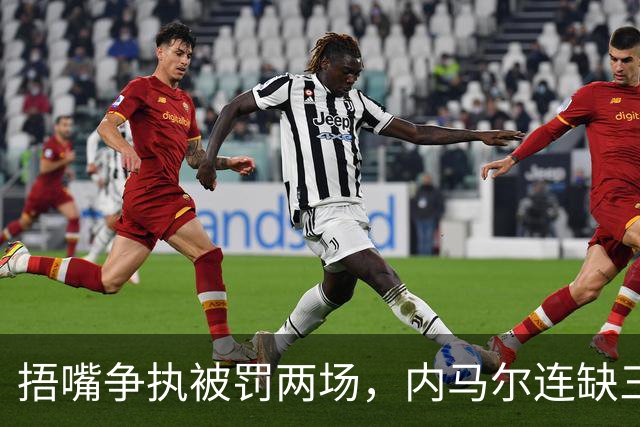 捂嘴争执被罚两场，内马尔连缺三战近一个月