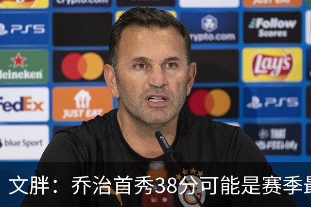 文胖：乔治首秀38分可能是赛季最高分 绿军却浪费了他的表现
