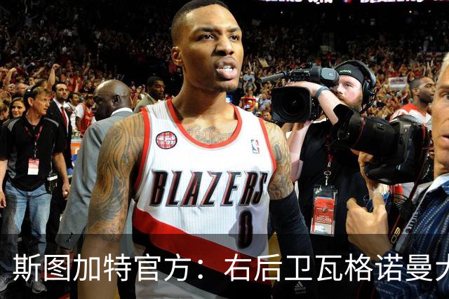 斯图加特官方：右后卫瓦格诺曼大腿拉伤；可能缺席多场比赛
