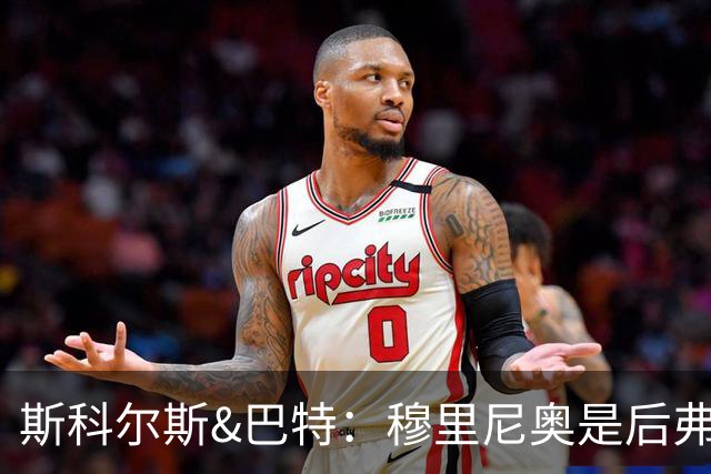 斯科尔斯&巴特：穆里尼奥是后弗格森时代曼联最佳主帅