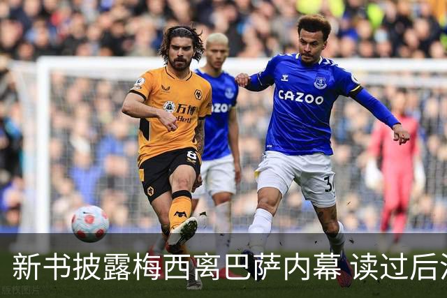 新书披露梅西离巴萨内幕 读过后没人相信他会回去