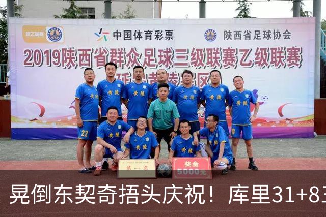 晃倒东契奇捂头庆祝！库里31+8三分又刷纪录 勇士逆转25分取三连胜
