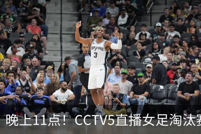 晚上11点！CCTV5直播女足淘汰赛，小组全胜+击败美国，有望创最佳战绩