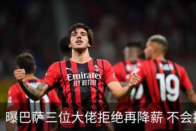 曝巴萨三位大佬拒绝再降薪 不会接受谈判