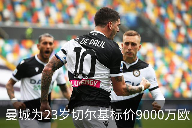 曼城为23岁切尔基标价9000万欧，皇马巴黎都在盯