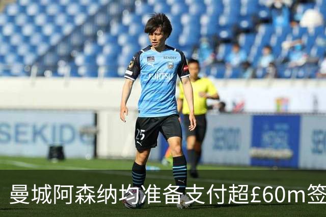 曼城阿森纳均准备支付超£60m签沙德