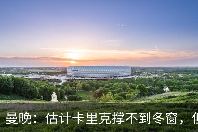 曼晚：估计卡里克撑不到冬窗，但他不该因为球员表现荒唐而被解雇