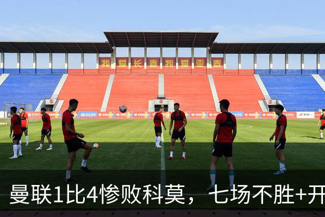 曼联1比4惨败科莫，七场不胜+开场2分钟丢球：卡里克下课已成定局