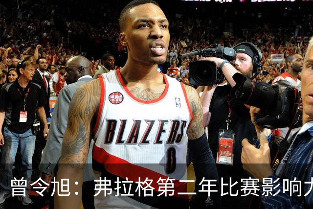 曾令旭：弗拉格第二年比赛影响力进步大 持球全能锋线威力已显现