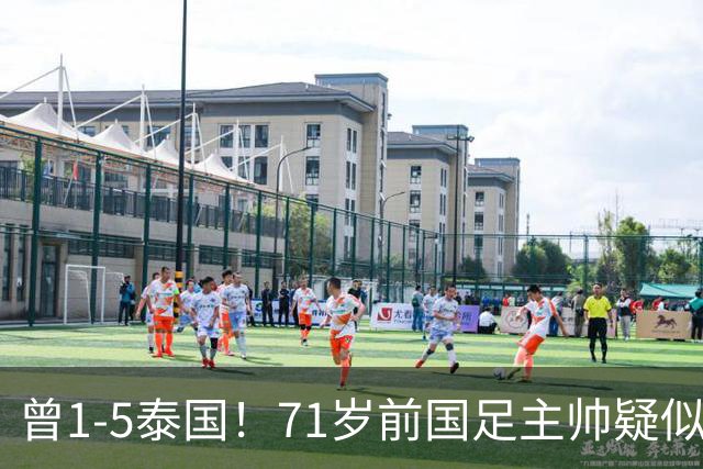 曾1-5泰国！71岁前国足主帅疑似支持姆巴佩，网友怒斥：小人之心