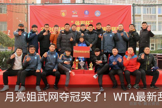 月亮姐武网夺冠哭了！WTA最新乱套：1人飙升121位 郑钦文保持不变