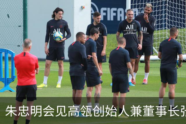 朱忠明会见高瓴创始人兼董事长张磊和跨国企业家、海外投资人代表