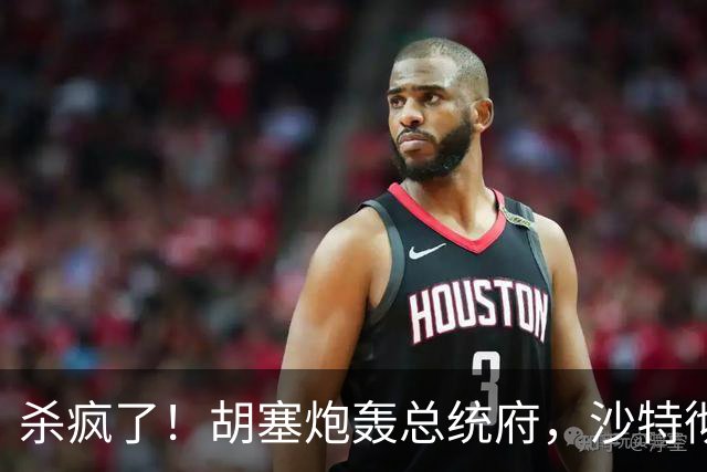 杀疯了！胡塞炮轰总统府，沙特彻底慌了！