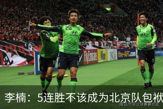 李楠：5连胜不该成为北京队包袱 CBA客场不好打