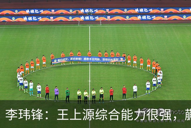 李玮锋：王上源综合能力很强，蒯纪闻、依木兰都很有特点