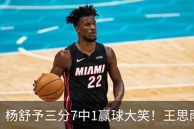 杨舒予三分7中1赢球大笑！王思雨主场首秀球迷围堵 女篮双核留洋合影