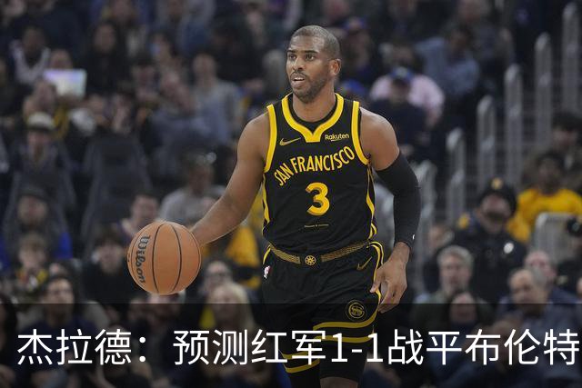 杰拉德：预测红军1-1战平布伦特福德，利物浦伤员太多了