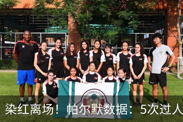 染红离场！帕尔默数据：5次过人1次成功，2次关键传球，获评6.2分
