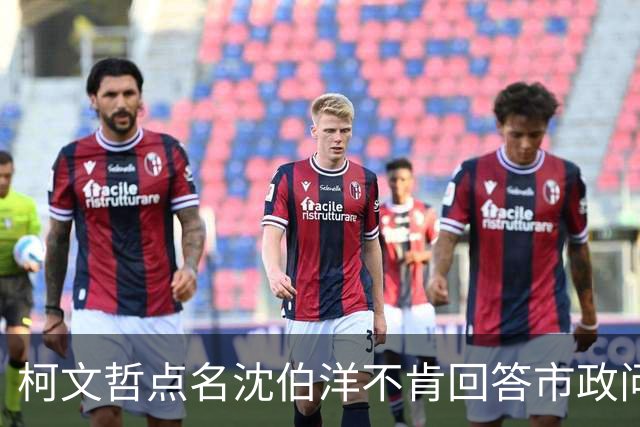 柯文哲点名沈伯洋不肯回答市政问题：台北蓝绿基本盘不会一夕改变