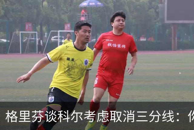 格里芬谈科尔考虑取消三分线：你居然这样想？当初你让我吃尽苦头