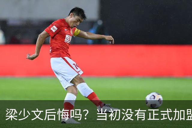 梁少文后悔吗？当初没有正式加盟南通支云，转会去了陕西队