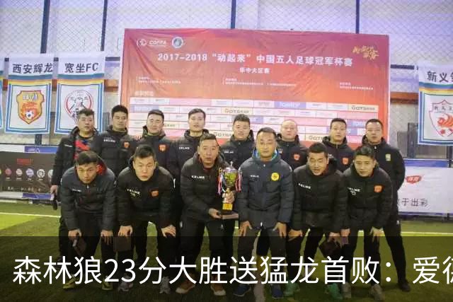 森林狼23分大胜送猛龙首败：爱德华兹26分 小卡赛季首次伤停