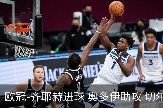 欧冠-齐耶赫进球 奥多伊助攻 切尔西双杀马尔默