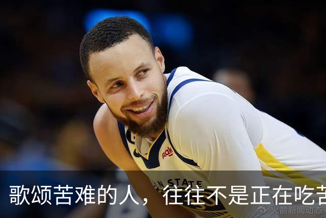 歌颂苦难的人，往往不是正在吃苦的人