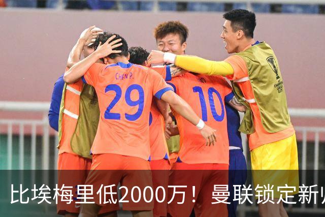 比埃梅里低2000万！曼联锁定新帅第1候选，4球员进入冬窗引援名单