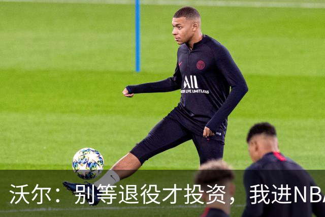 沃尔：别等退役才投资，我进NBA第五年就开始了