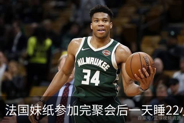 法国妹纸参加完聚会后一天睡22小时，以为被人下药！医生都懵了