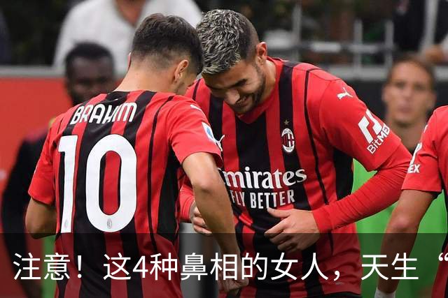 注意！这4种鼻相的女人，天生“克夫”，娶进门家宅难安！