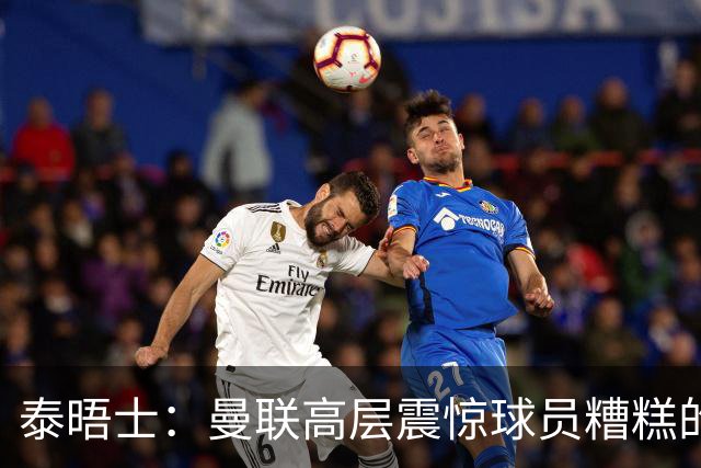 泰晤士：曼联高层震惊球员糟糕的竞技水平，对卡里克表示同情