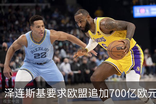 泽连斯基要求欧盟追加700亿欧元援助