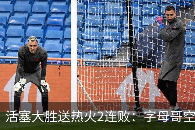活塞大胜送热火2连败：字母哥空砍36+12+5 杜伦奥萨尔伤退